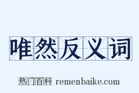 唯然反义词是什么意思的图片